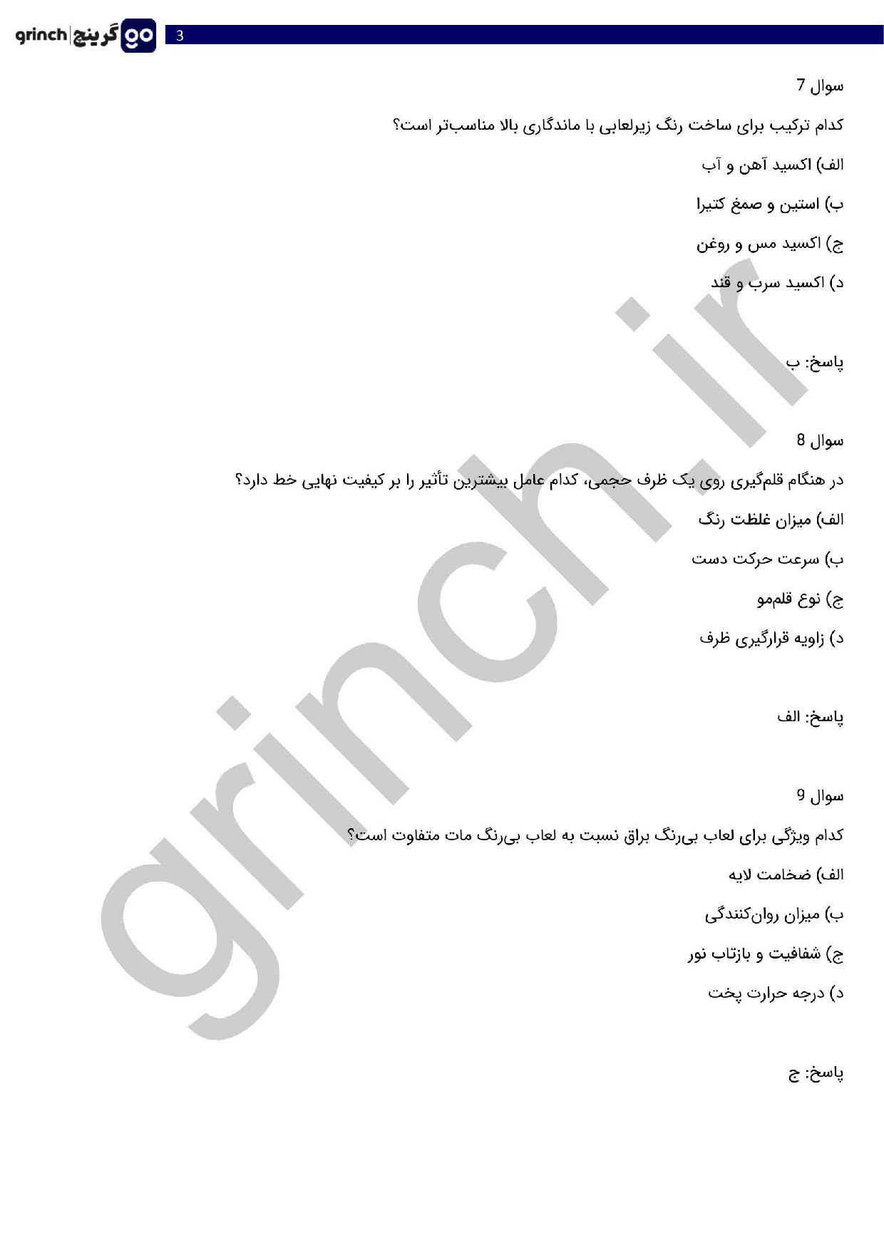 دانلود نمونه سوالات نقاشی زیر لعابی فنی حرفه ای با جواب pdf (ویرایش 1404)