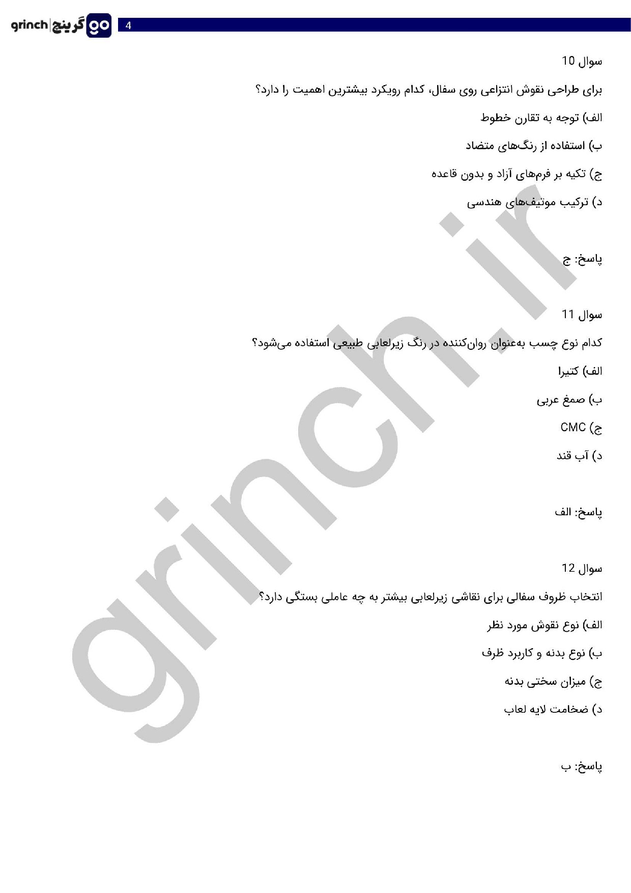 دانلود نمونه سوالات نقاشی زیر لعابی فنی حرفه ای با جواب pdf (ویرایش 1404)