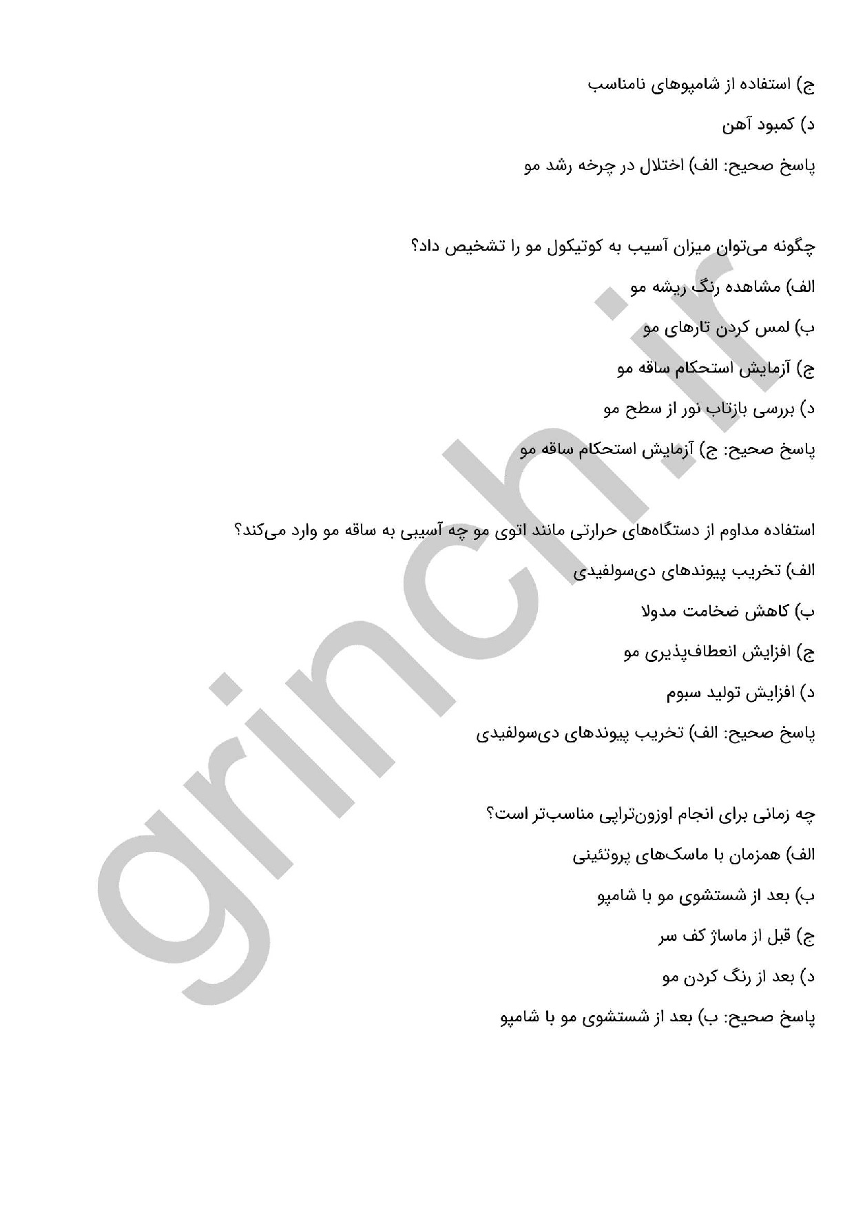 دانلود نمونه سوالات ویتامینه کردن موهای آسیب دیده و مراقبت از کف سر با جواب pdf