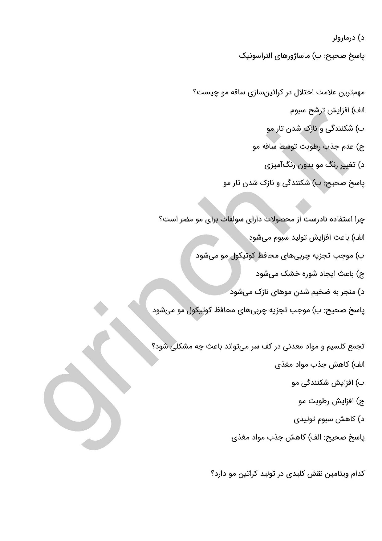 دانلود نمونه سوالات ویتامینه کردن موهای آسیب دیده و مراقبت از کف سر با جواب pdf