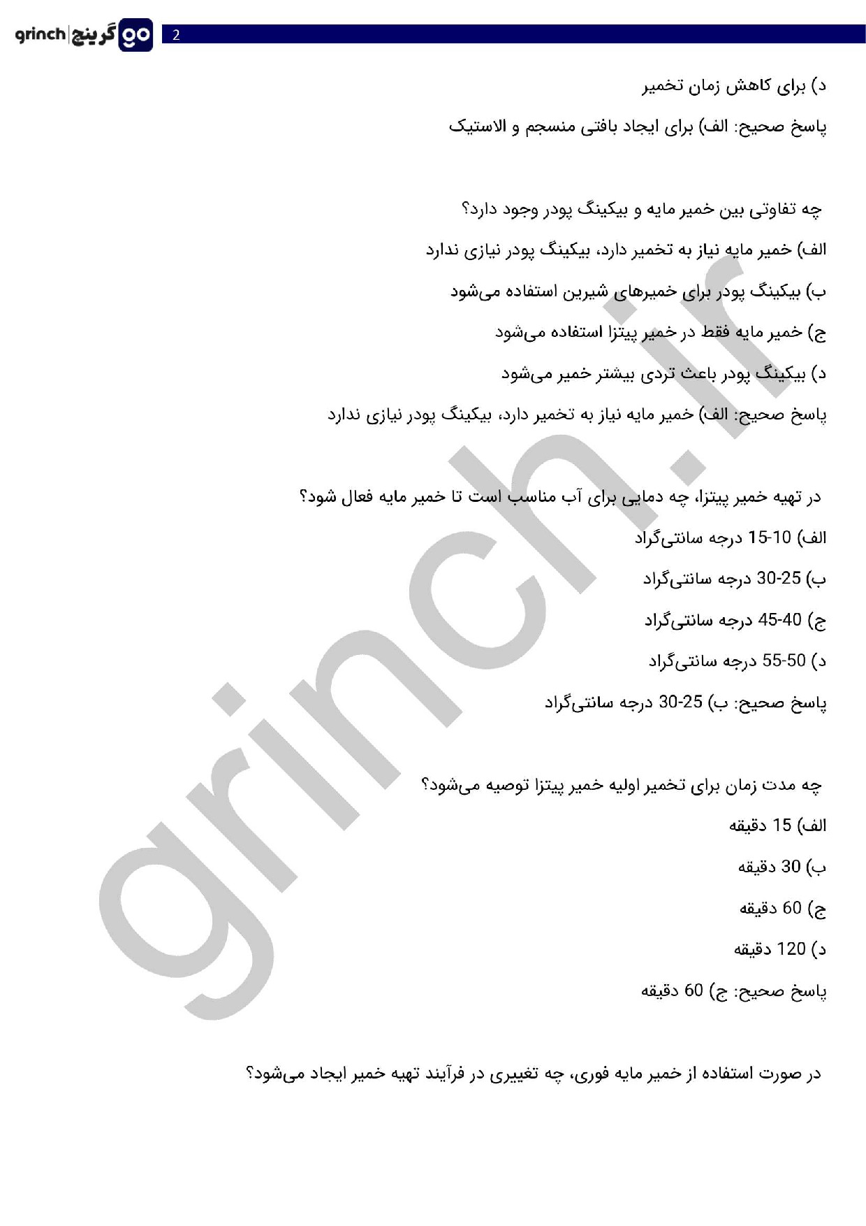 دانلود نمونه سوالات پیتزا پزی - تهیه انواع پیتزا فنی حرفه ای با پاسخنامه pdf