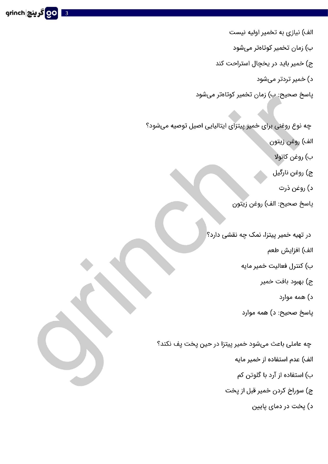 دانلود نمونه سوالات پیتزا پزی - تهیه انواع پیتزا فنی حرفه ای با پاسخنامه pdf