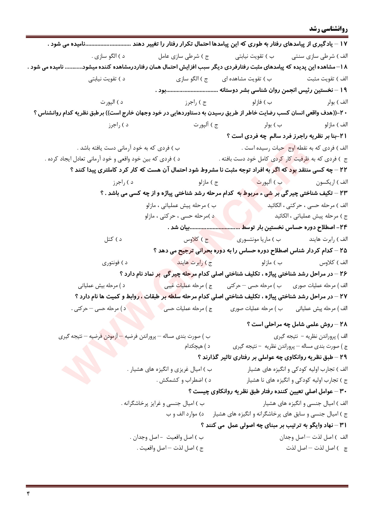 دانلود نمونه سوالات روانشناسی رشد و اختلالات یادگیری با جواب pdf