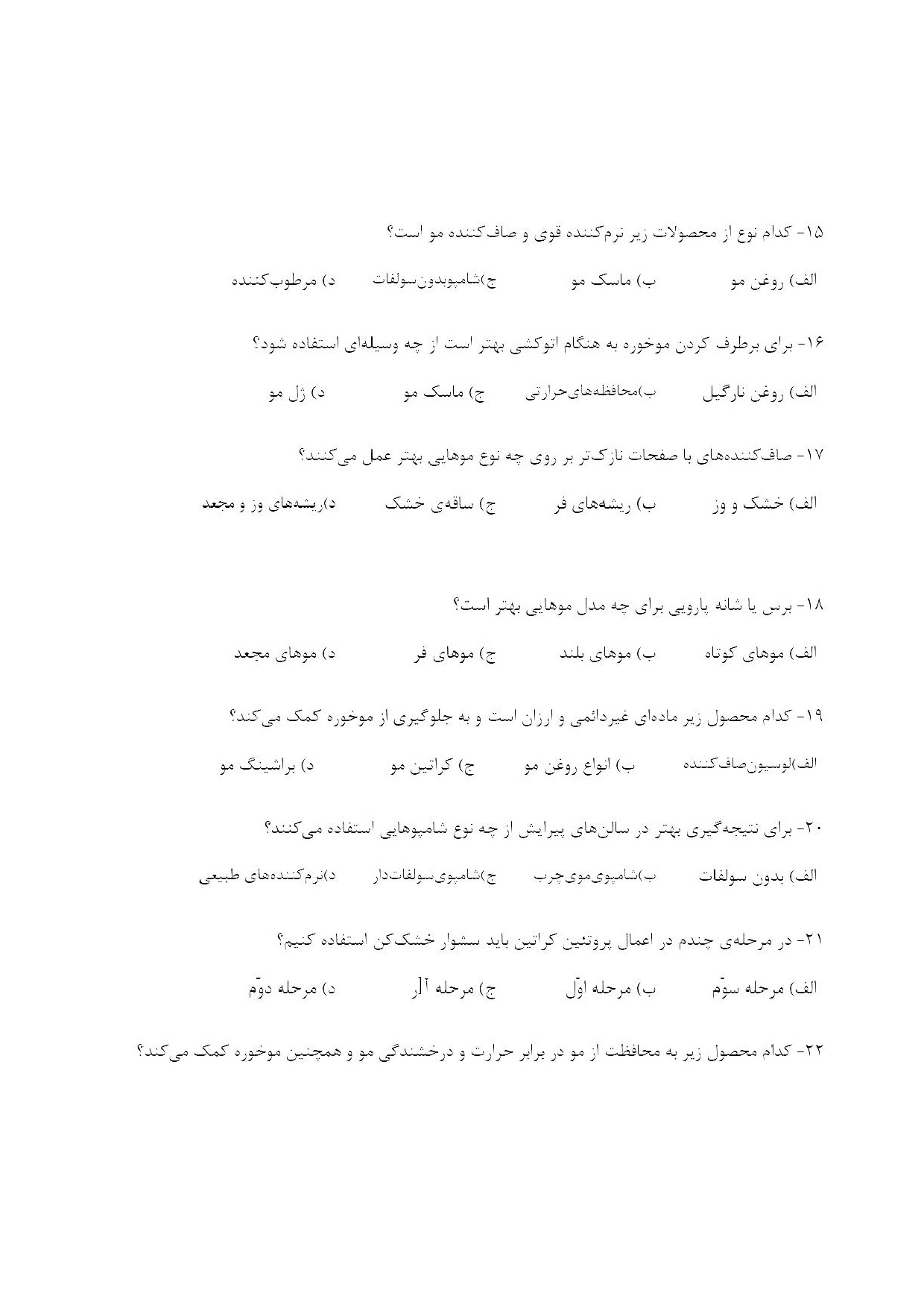 دانلود نمونه سوالات صاف کردن (ابریشم سازی) با مواد بازسازی کننده با پاسخنامه pdf