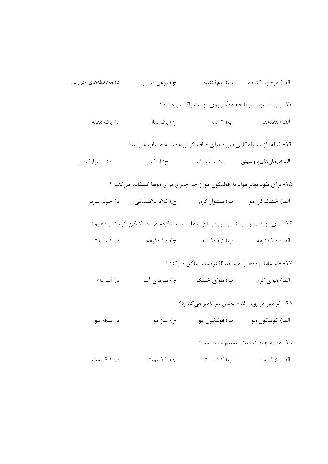 دانلود نمونه سوالات صاف کردن (ابریشم سازی) با مواد بازسازی کننده با پاسخنامه pdf