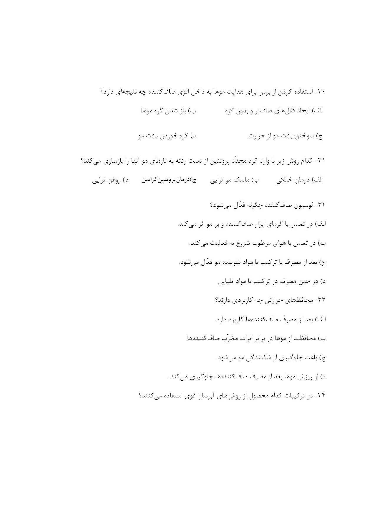 دانلود نمونه سوالات صاف کردن (ابریشم سازی) با مواد بازسازی کننده با پاسخنامه pdf