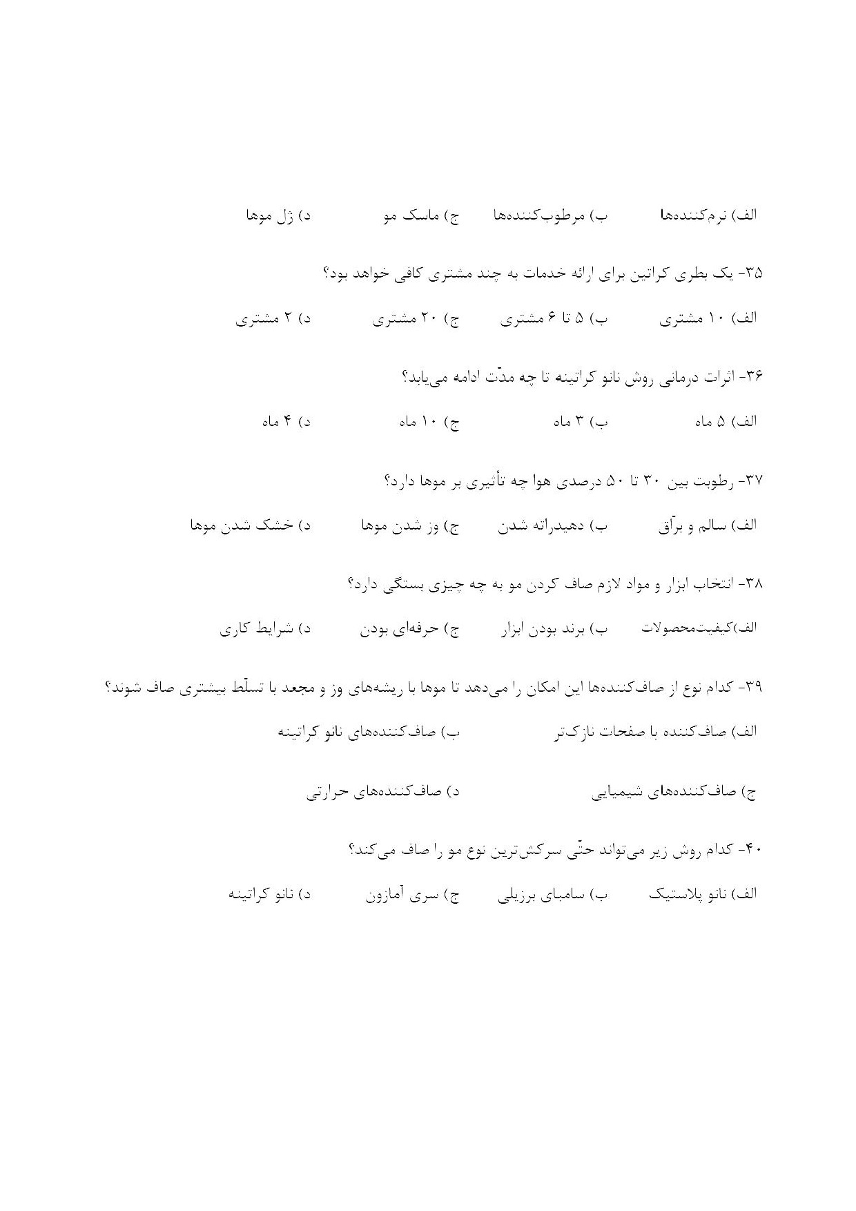 دانلود نمونه سوالات صاف کردن (ابریشم سازی) با مواد بازسازی کننده با پاسخنامه pdf