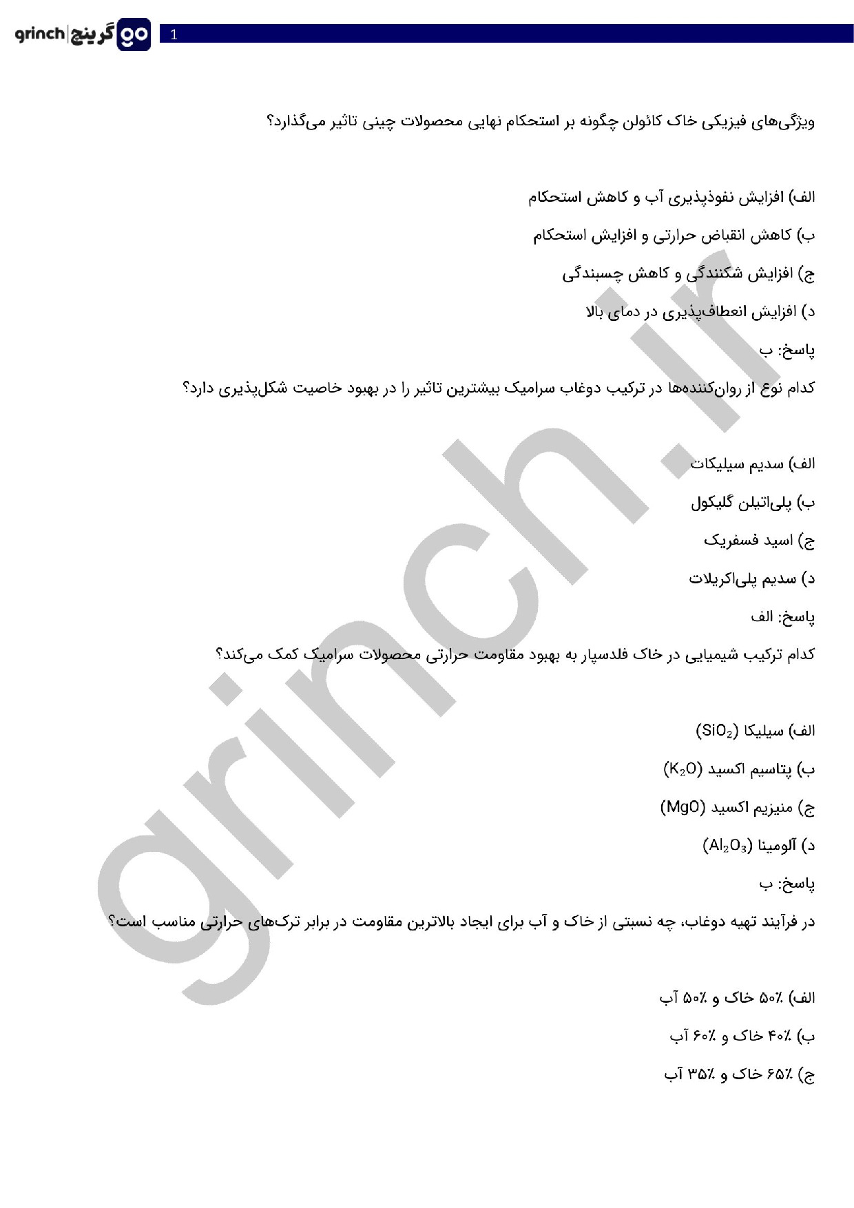 دانلود نمونه سوالات سازنده چینی و سرامیک فنی حرفه ای با جواب pdf (ویرایش 1404)