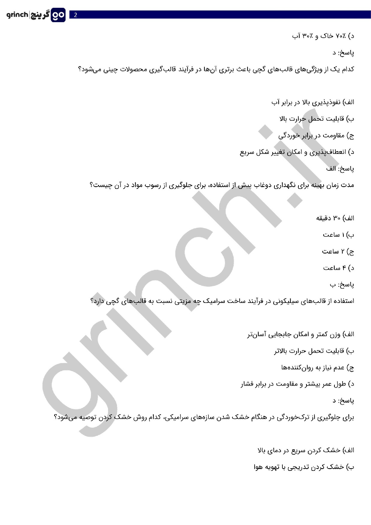 دانلود نمونه سوالات سازنده چینی و سرامیک فنی حرفه ای با جواب pdf (ویرایش 1404)