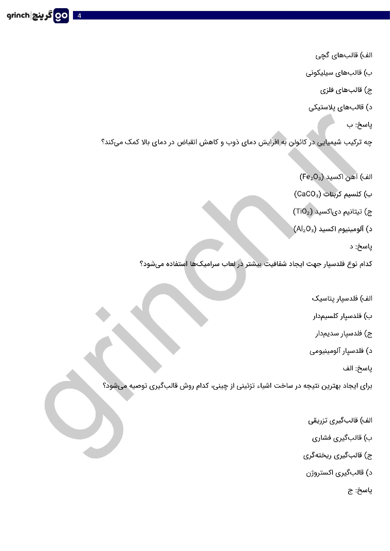 دانلود نمونه سوالات سازنده چینی و سرامیک فنی حرفه ای با جواب pdf (ویرایش 1404)