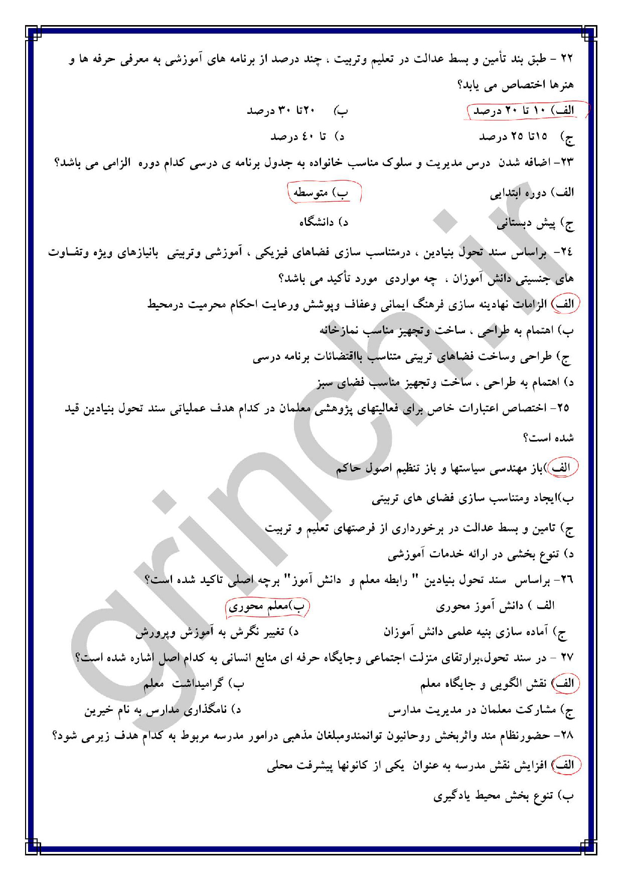 دانلود نمونه سوالات سند تحول بنیادین آموزش و پرورش با جواب pdf