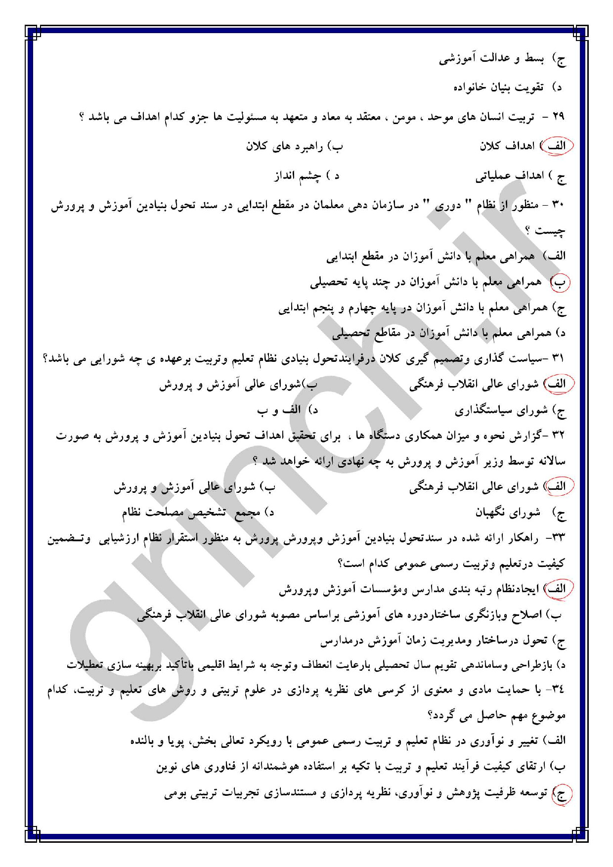 دانلود نمونه سوالات سند تحول بنیادین آموزش و پرورش با جواب pdf