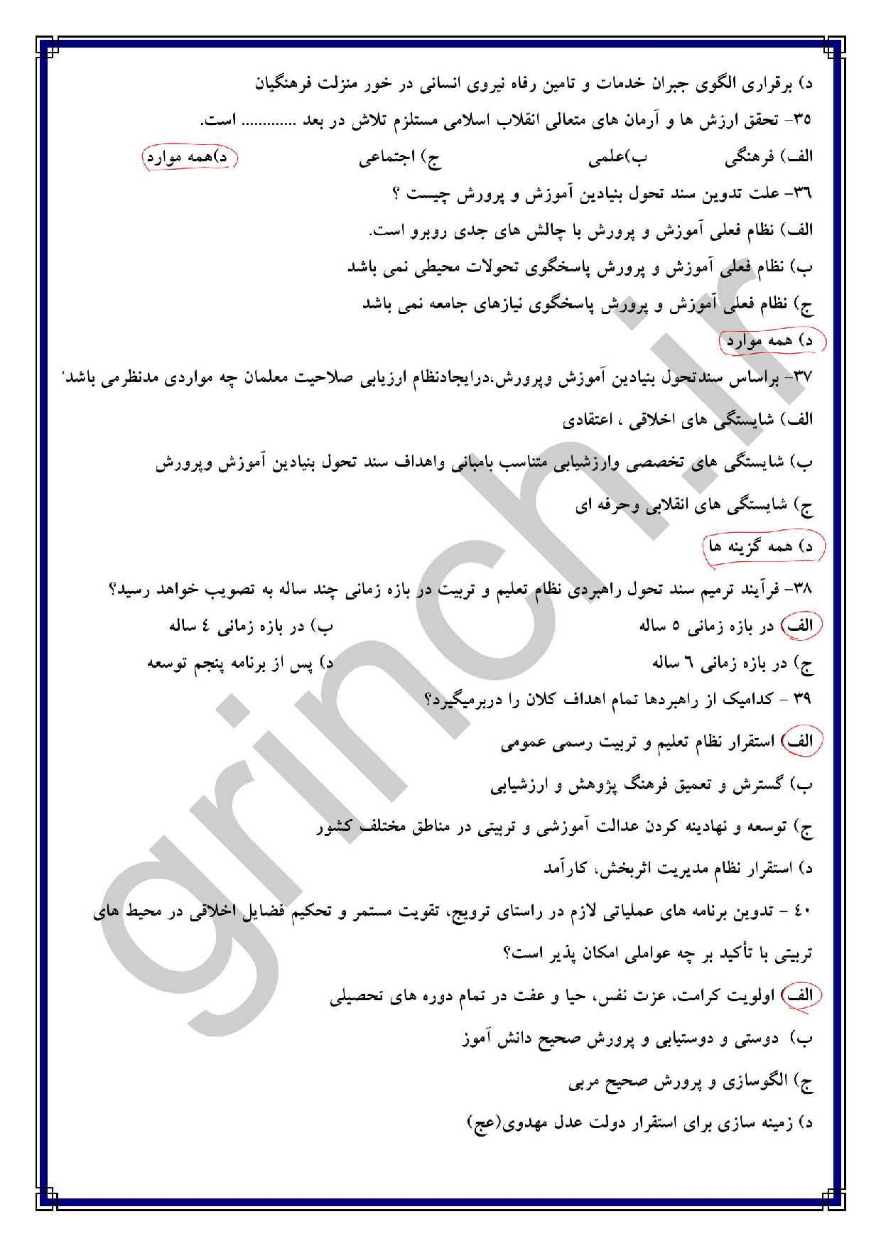 دانلود نمونه سوالات سند تحول بنیادین آموزش و پرورش با جواب pdf