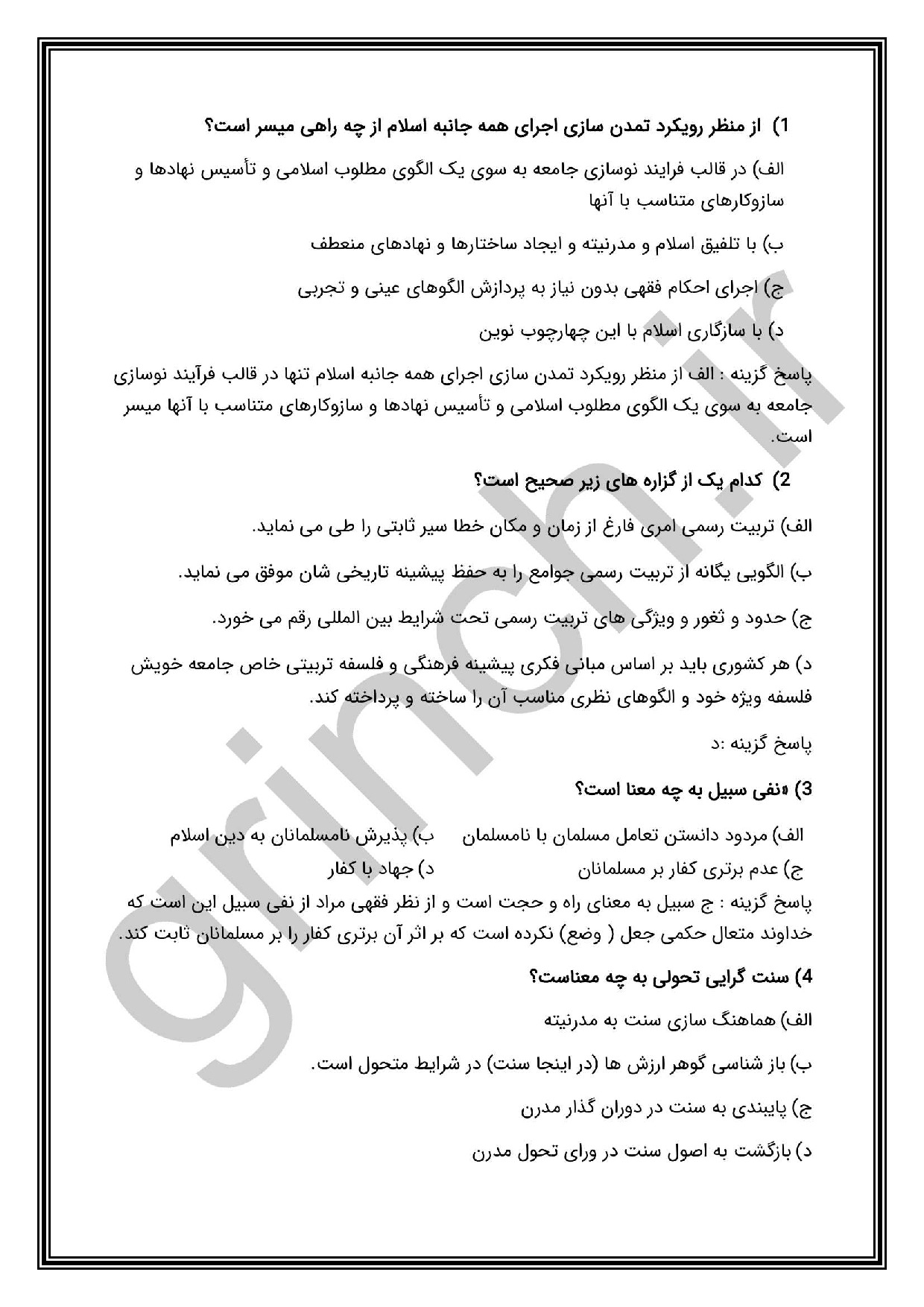 دانلود نمونه سوالات سند تحول بنیادین آموزش و پرورش با جواب pdf