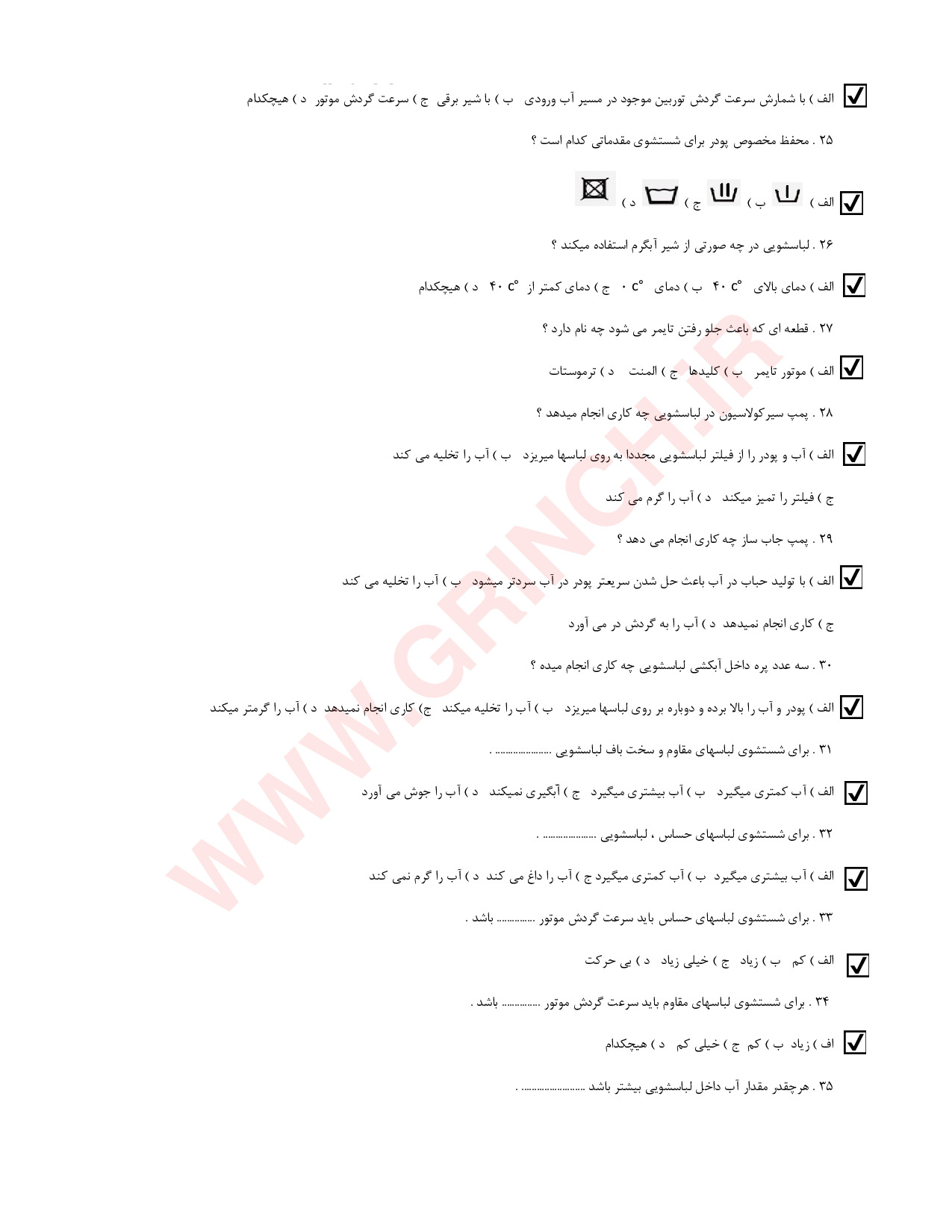 دانلود نمونه سوالات تعمیرات لباسشویی و ظرفشویی فنی حرفه ای (ویرایش 1404)
