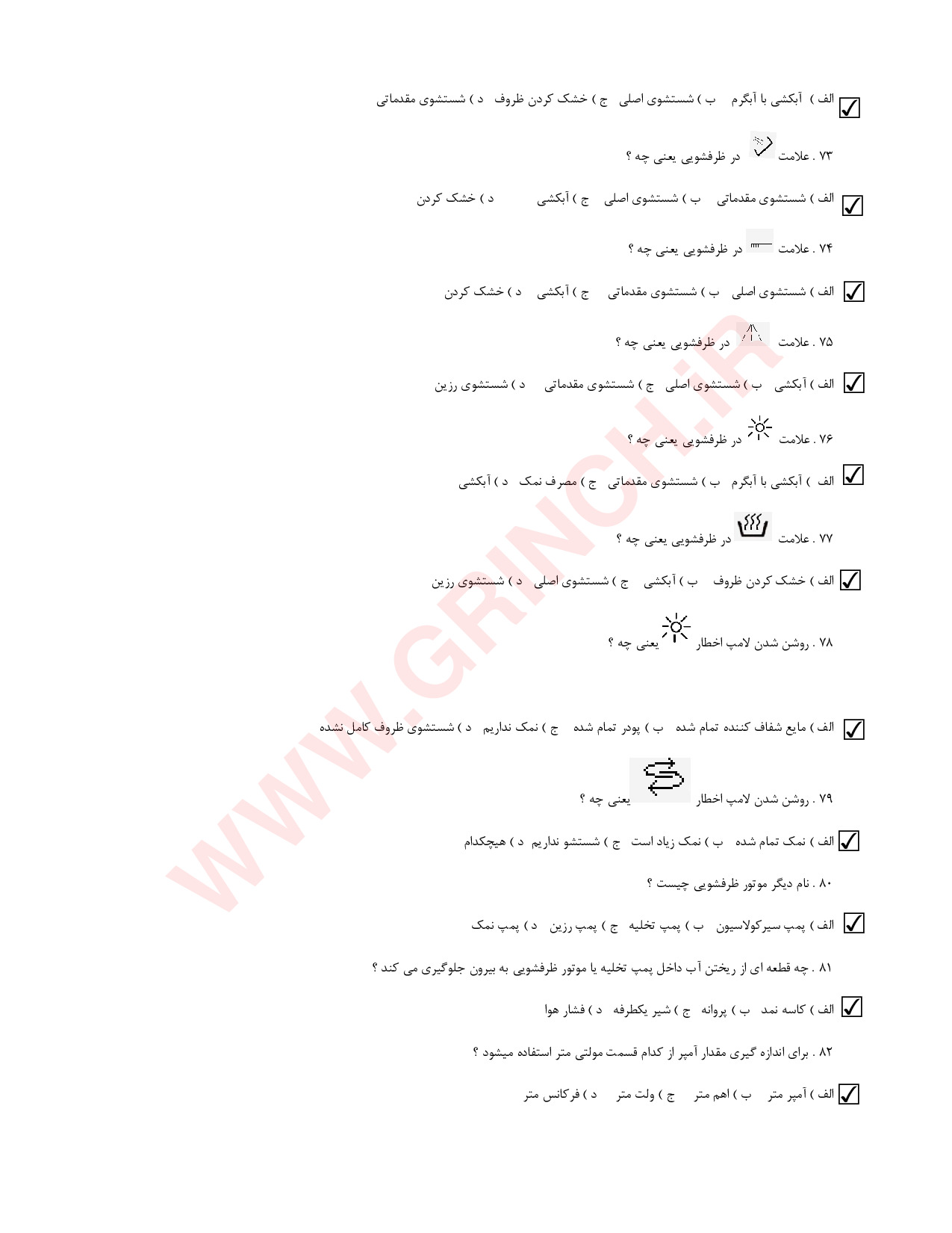 دانلود نمونه سوالات تعمیرات لباسشویی و ظرفشویی فنی حرفه ای (ویرایش 1404)