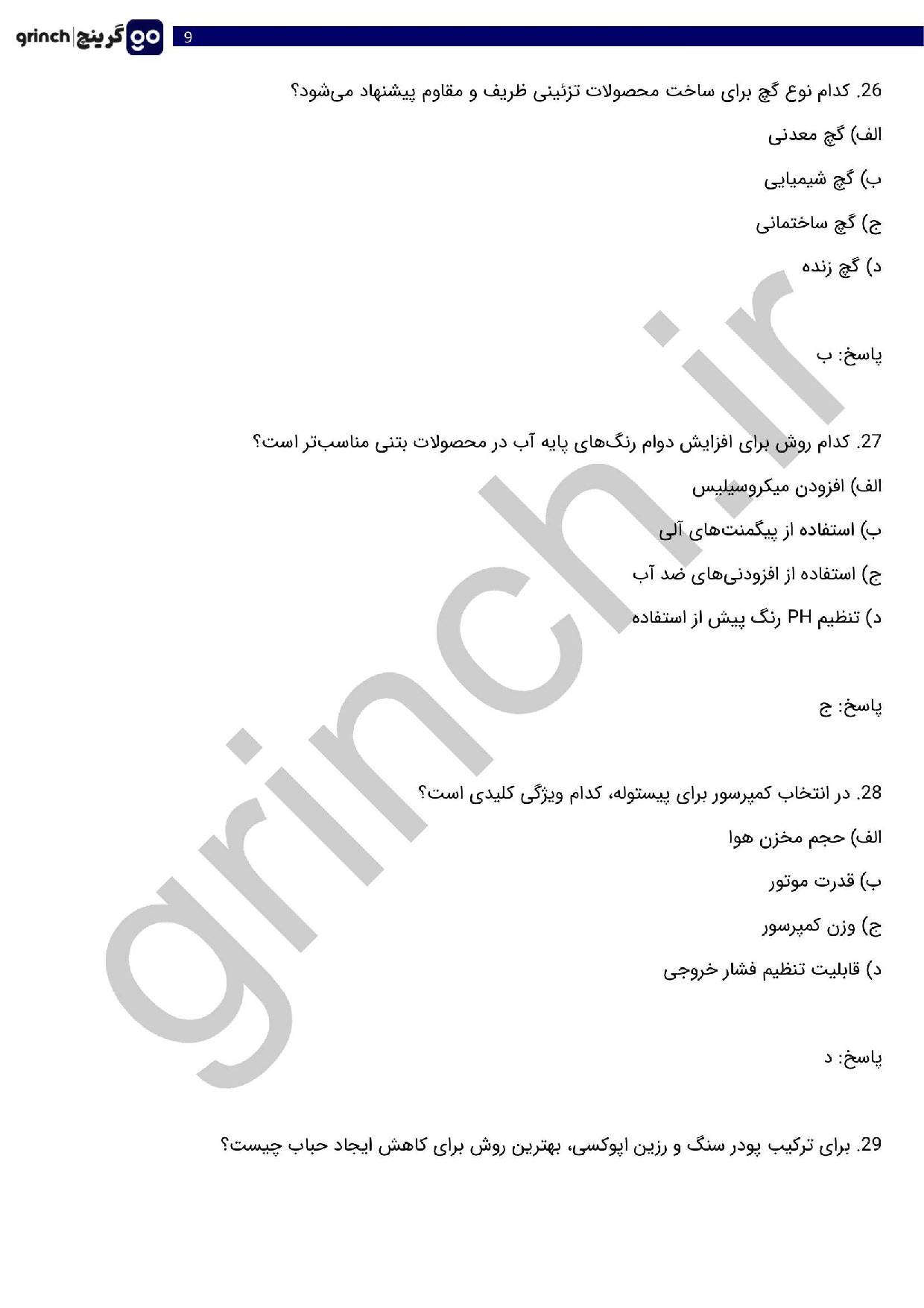 دانلود نمونه سوالات تهیه لوازم تزئینی با پودر سنگ فنی حرفه ای با جواب (ویرایش 1404)