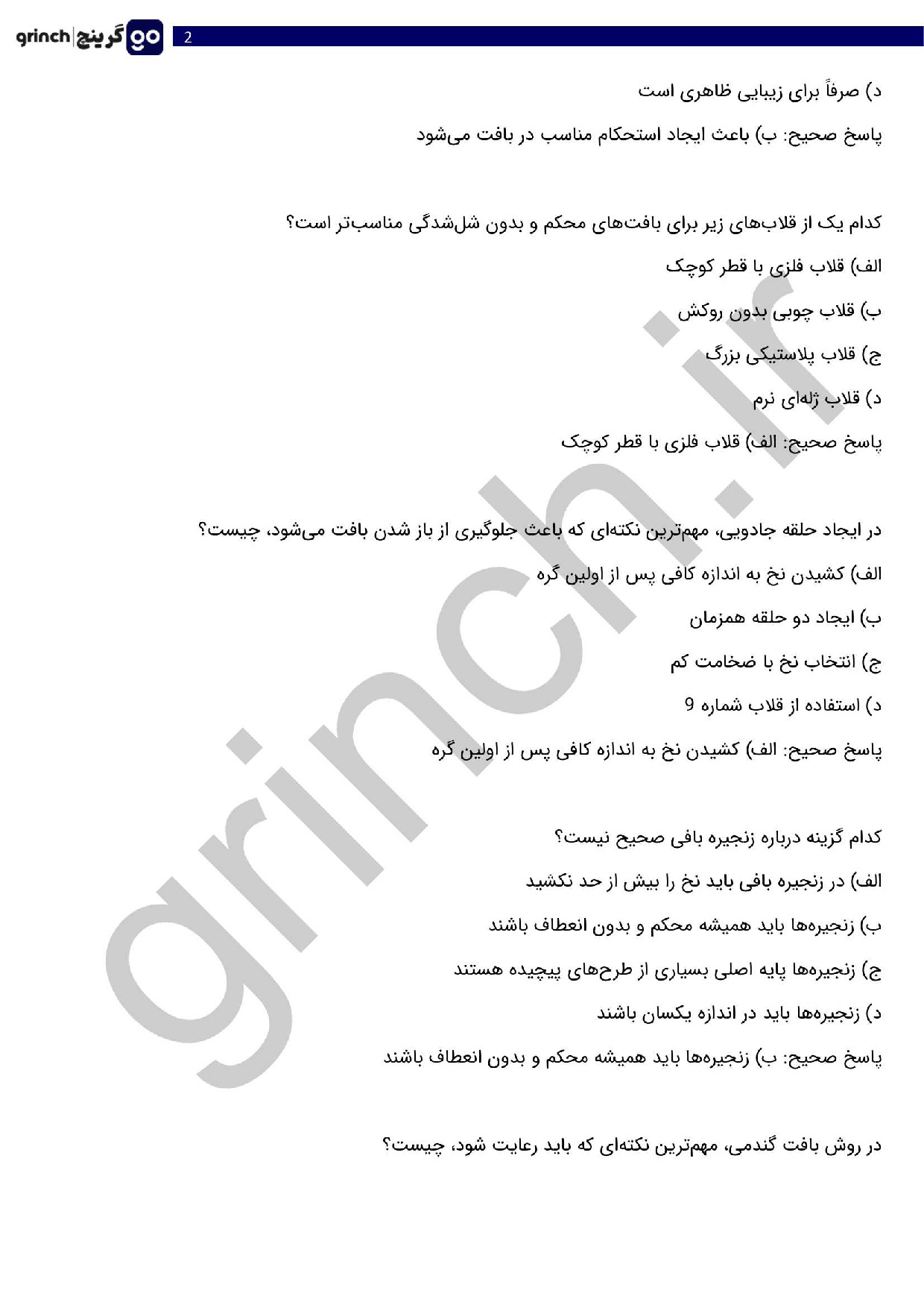 دانلود نمونه سوالات تریکو بافی فنی حرفه ای با جواب pdf (ویرایش 1404)