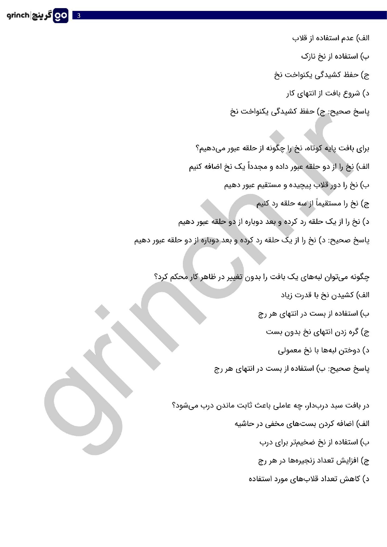 دانلود نمونه سوالات تریکو بافی فنی حرفه ای با جواب pdf (ویرایش 1404)