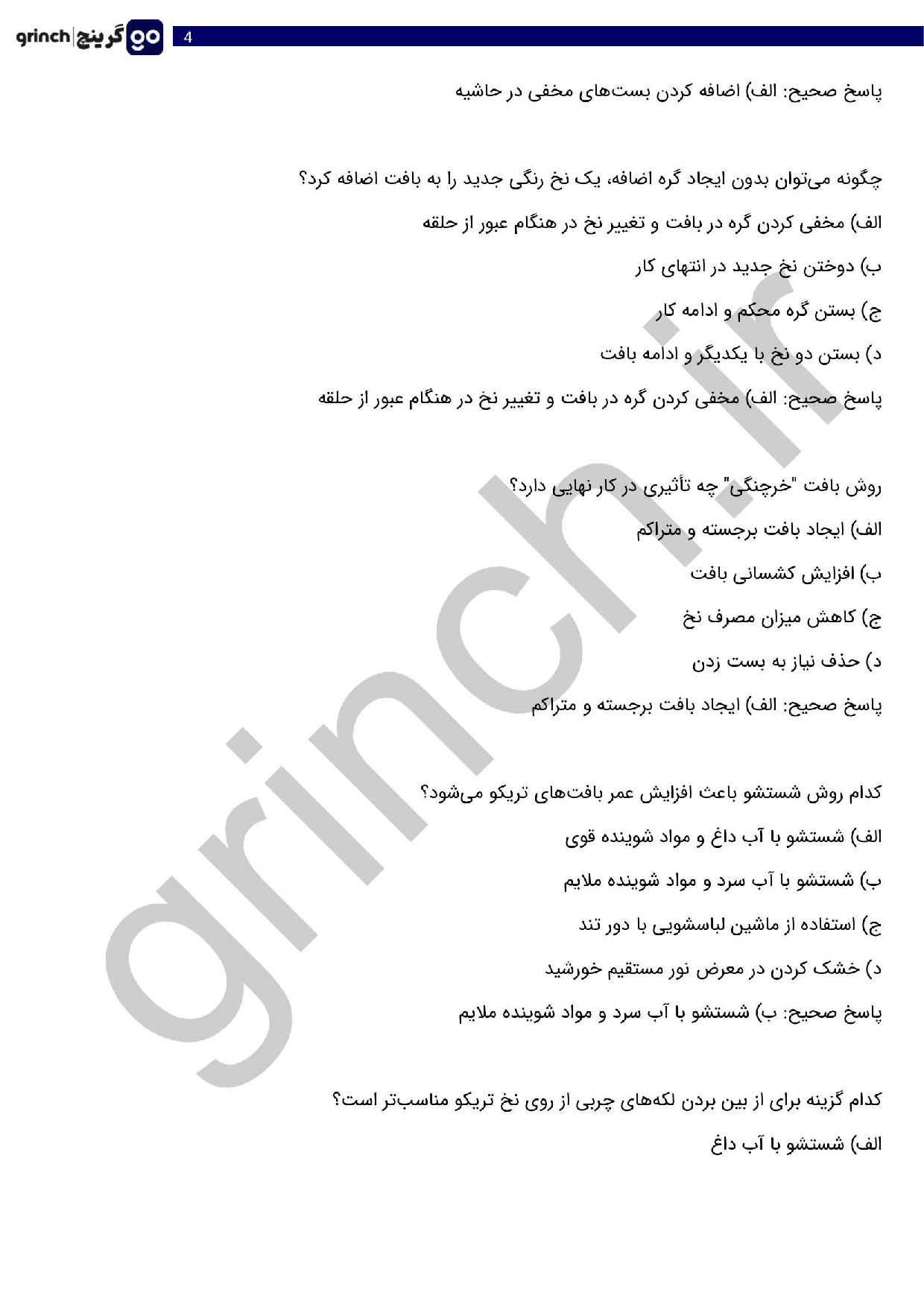 دانلود نمونه سوالات تریکو بافی فنی حرفه ای با جواب pdf (ویرایش 1404)