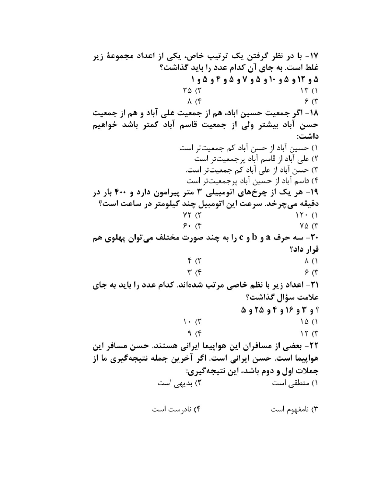 دانلود نمونه سوالات تستی استخدامی هوش و استعداد تحصیلی pdf (ویرایش 1404)