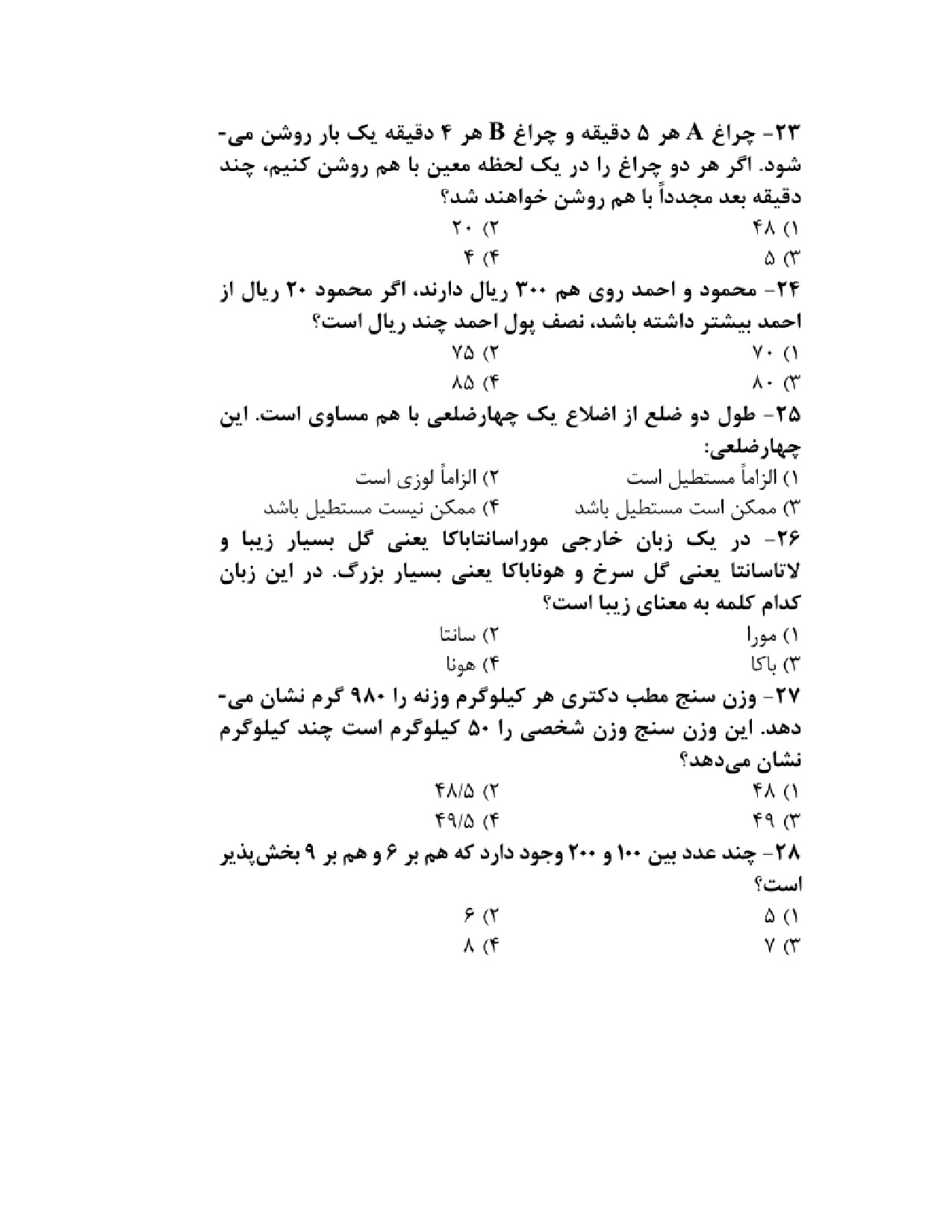 دانلود نمونه سوالات تستی استخدامی هوش و استعداد تحصیلی pdf (ویرایش 1404)