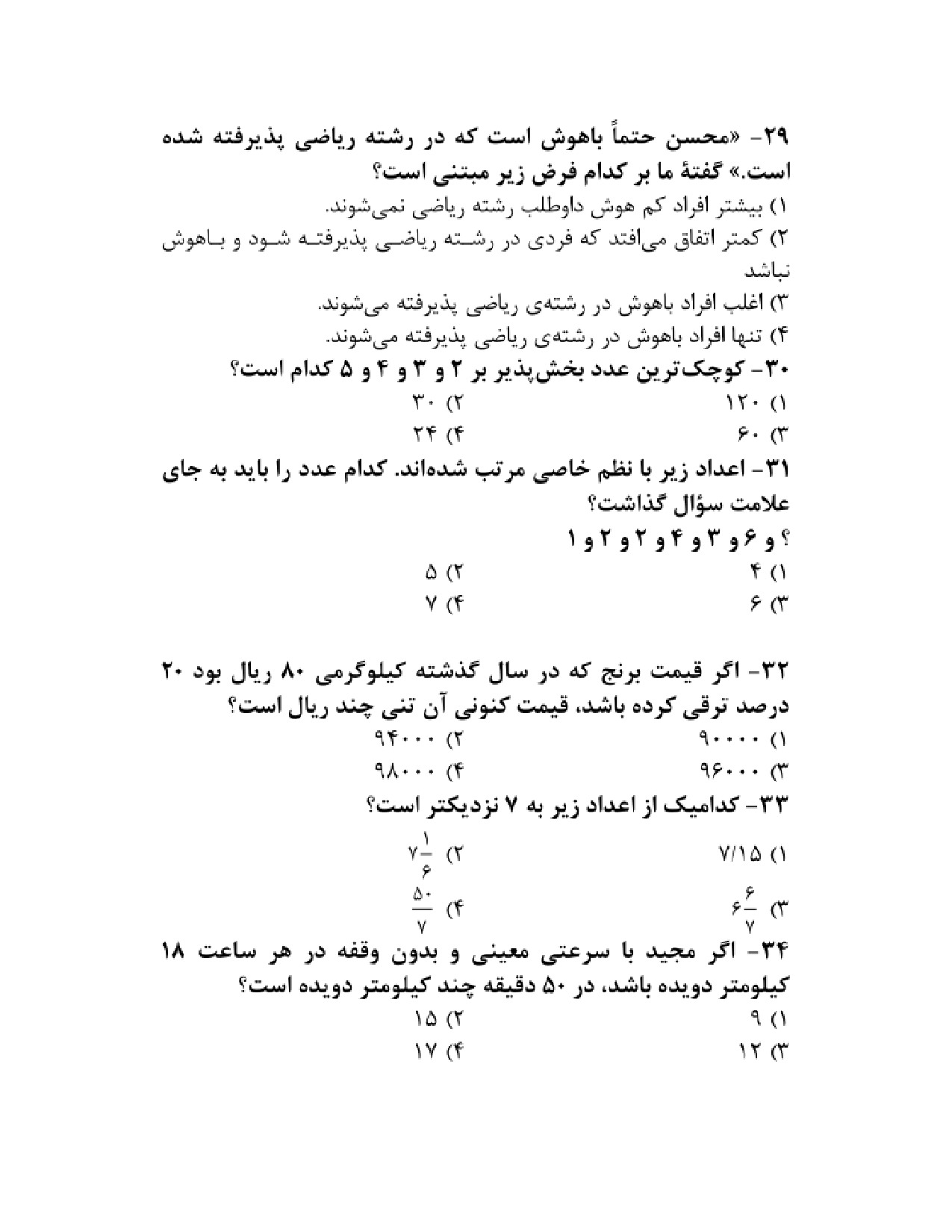 دانلود نمونه سوالات تستی استخدامی هوش و استعداد تحصیلی pdf (ویرایش 1404)