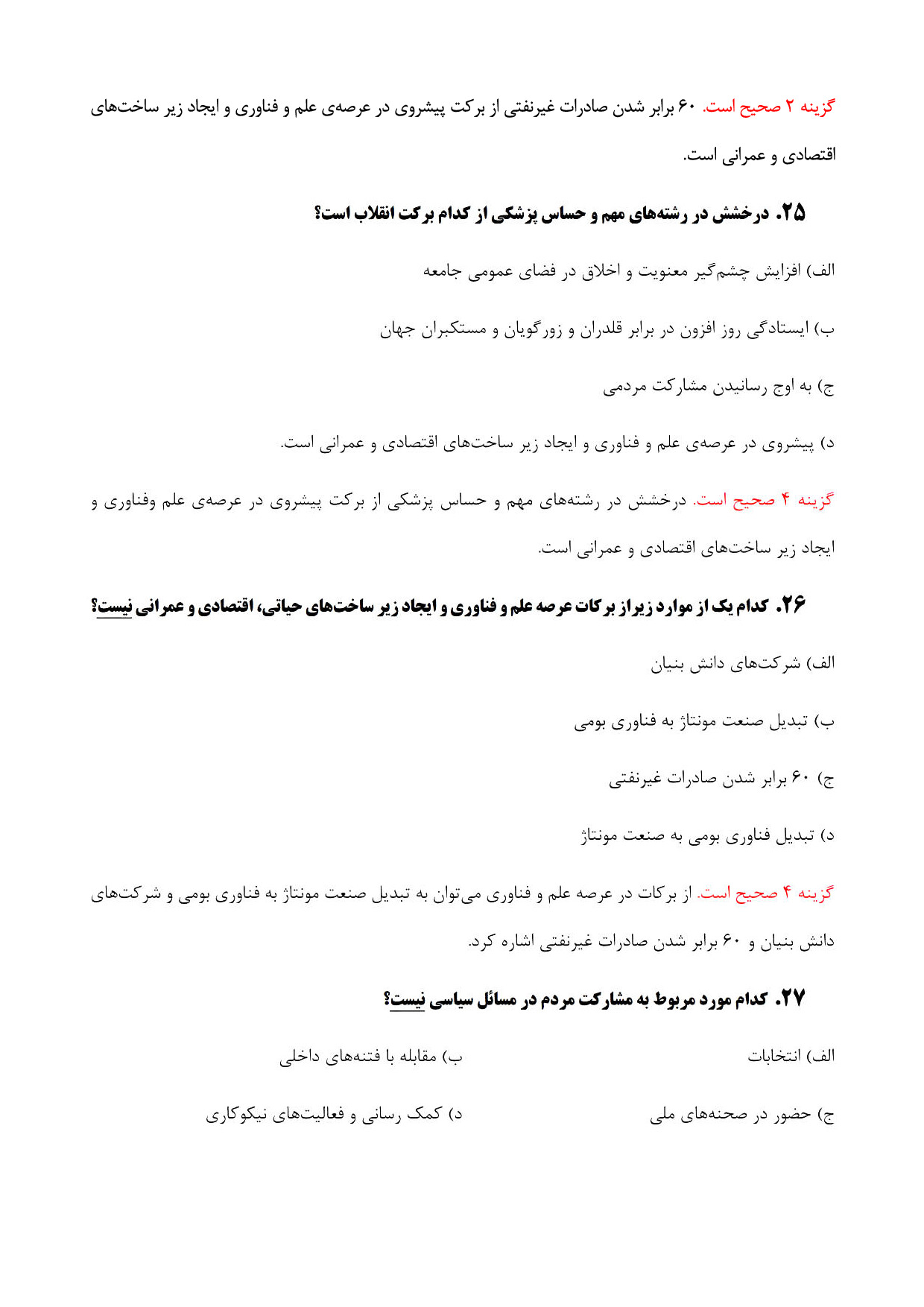 دانلود خلاصه و نمونه سوالات تستی و تشریحی بیانیه گام دوم انقلاب با جواب pdf