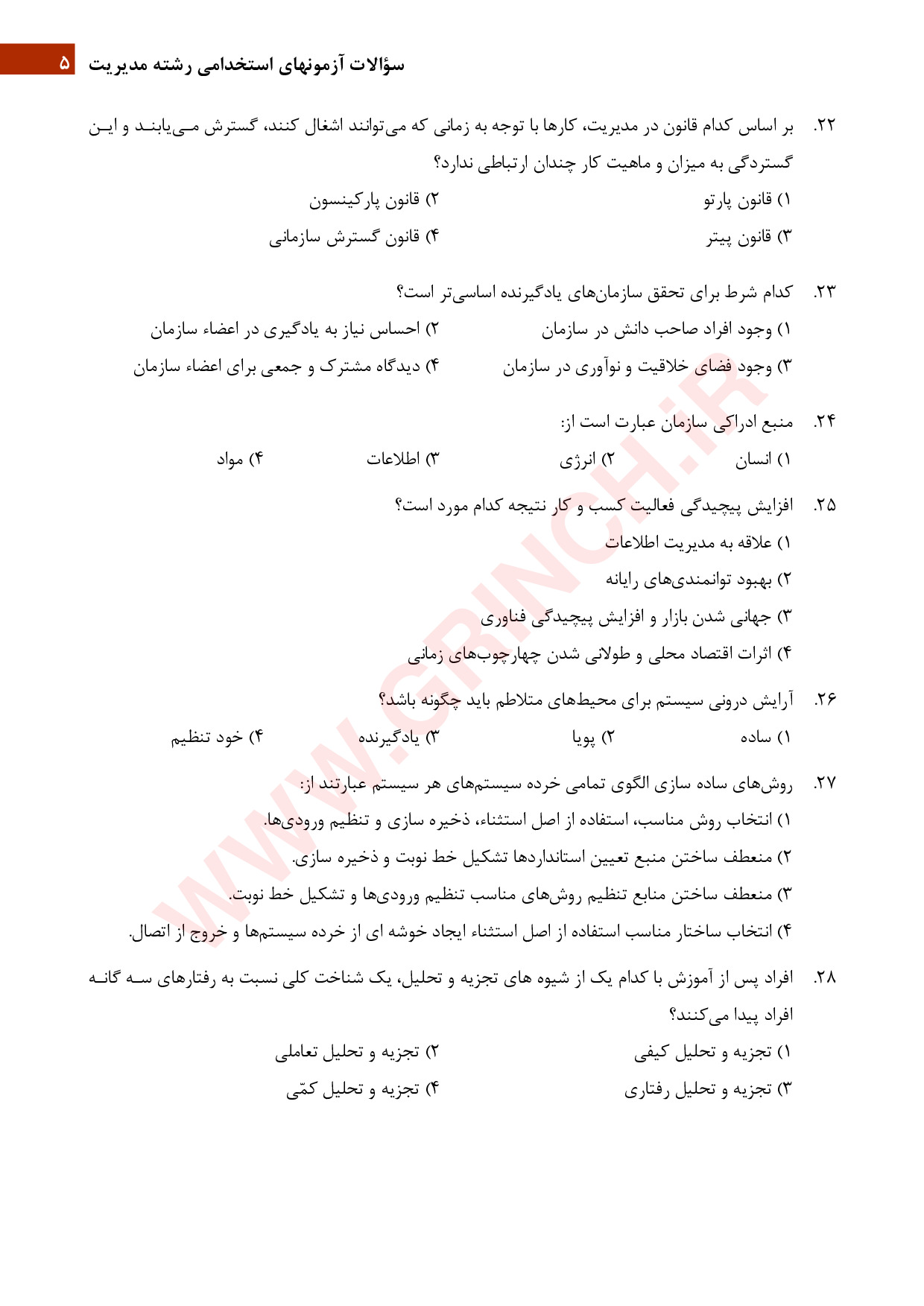 دانلود نمونه سوالات تئوری های مدیریت کارشناسی ارشد با جواب (ویرایش 1404)