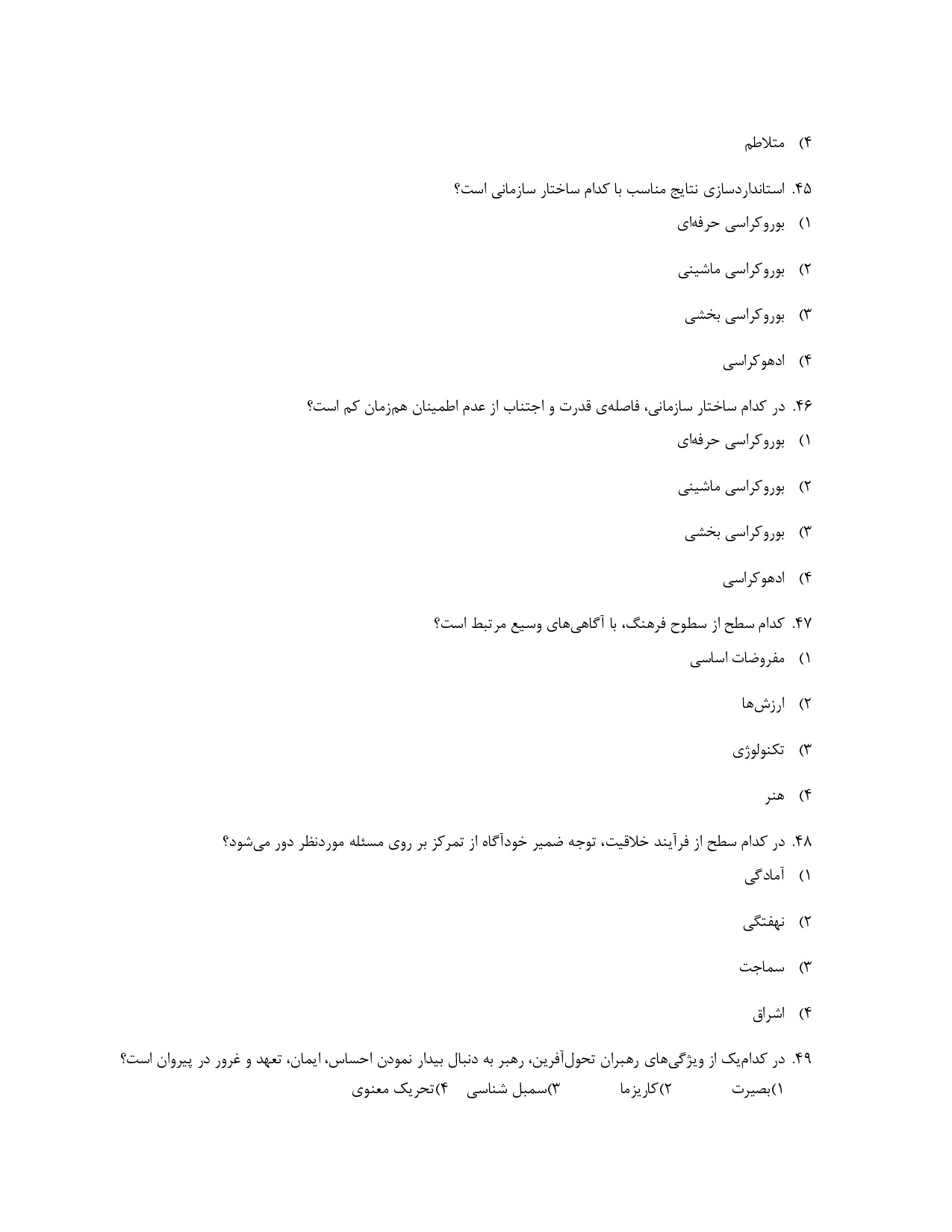 دانلود نمونه سوالات تئوری های مدیریت و برنامه ریزی استخدامی با جواب pdf