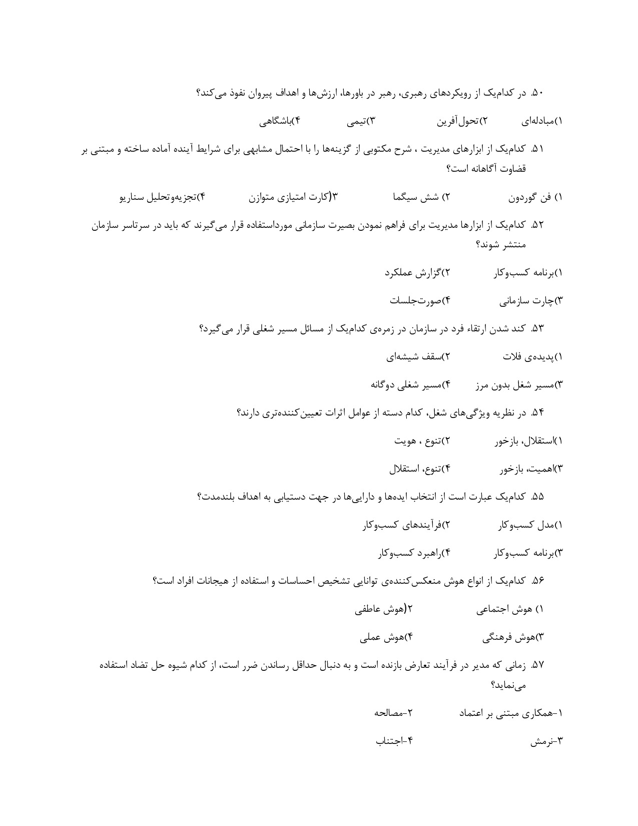 دانلود نمونه سوالات تئوری های مدیریت و برنامه ریزی استخدامی با جواب pdf