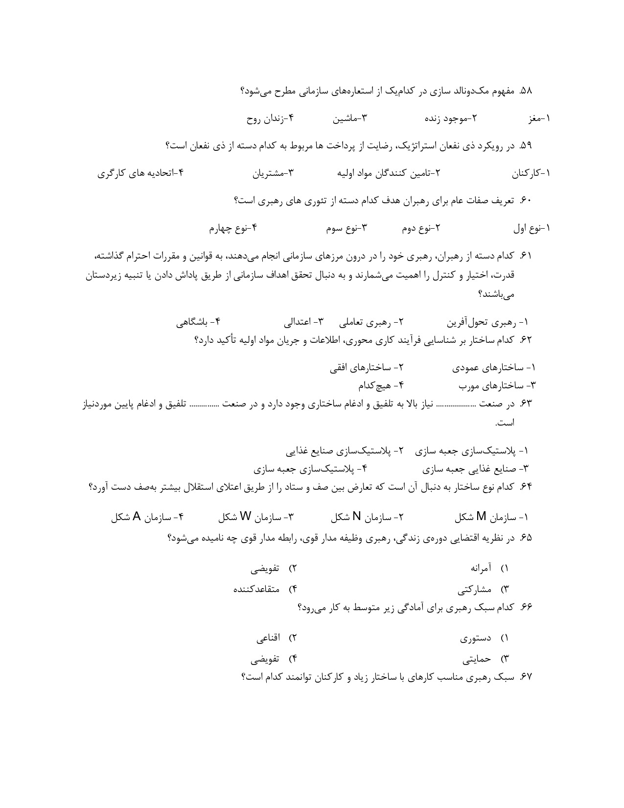 دانلود نمونه سوالات تئوری های مدیریت و برنامه ریزی استخدامی با جواب pdf