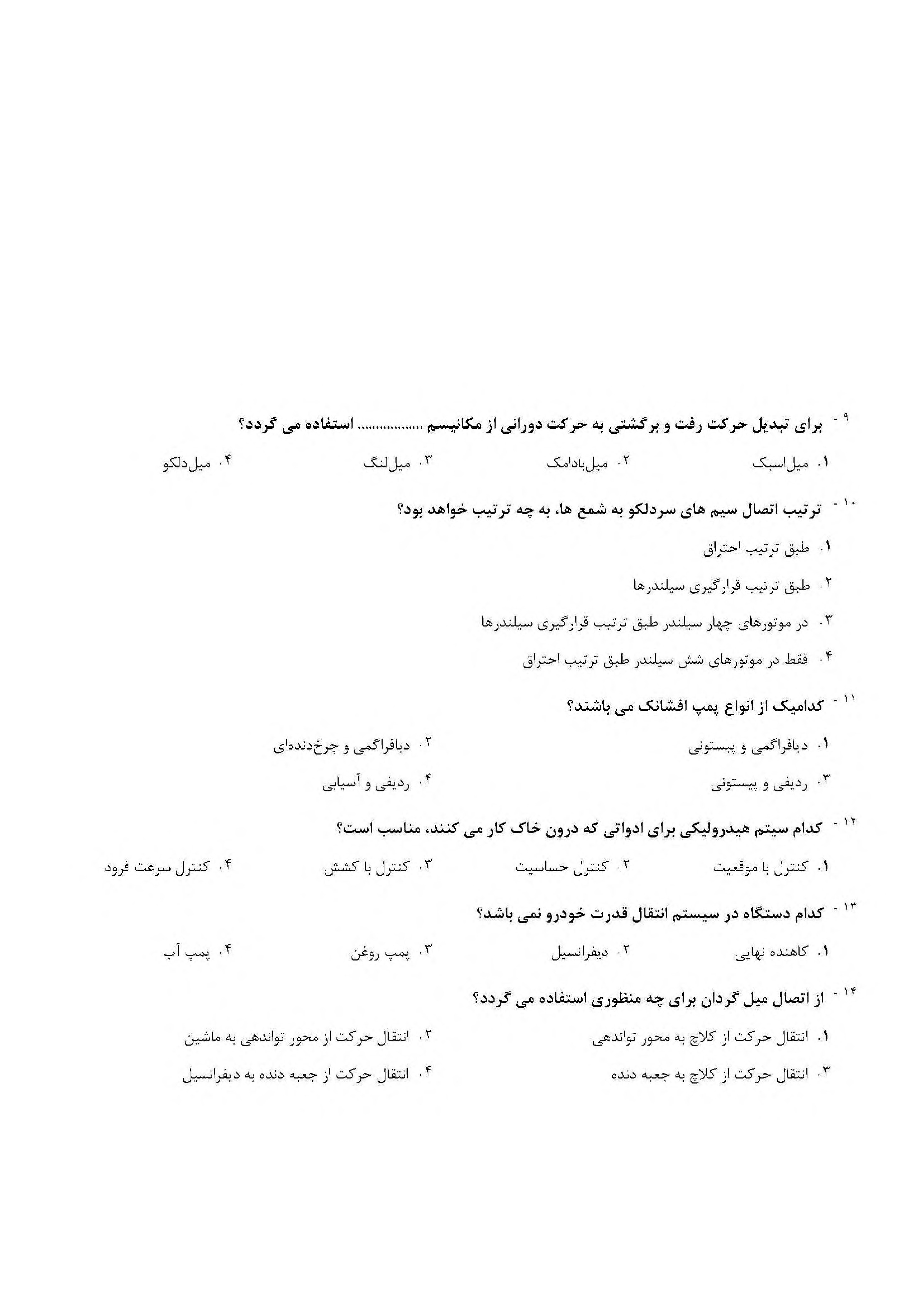 دانلود سوالات تخصصی استخدامی هنرآموز زراعی و باغی آموزش و پرورش با جواب pdf