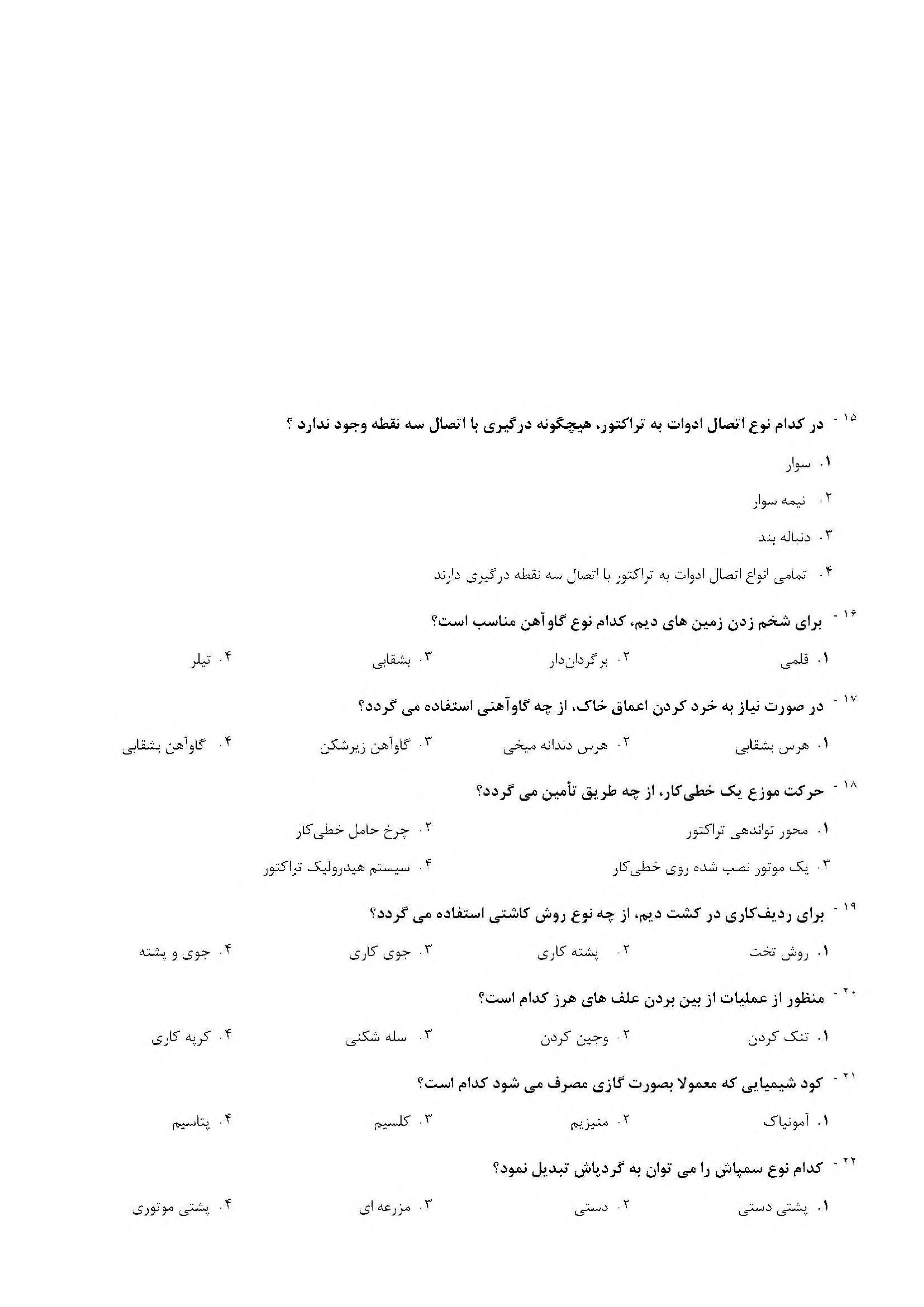 دانلود سوالات تخصصی استخدامی هنرآموز زراعی و باغی آموزش و پرورش با جواب pdf