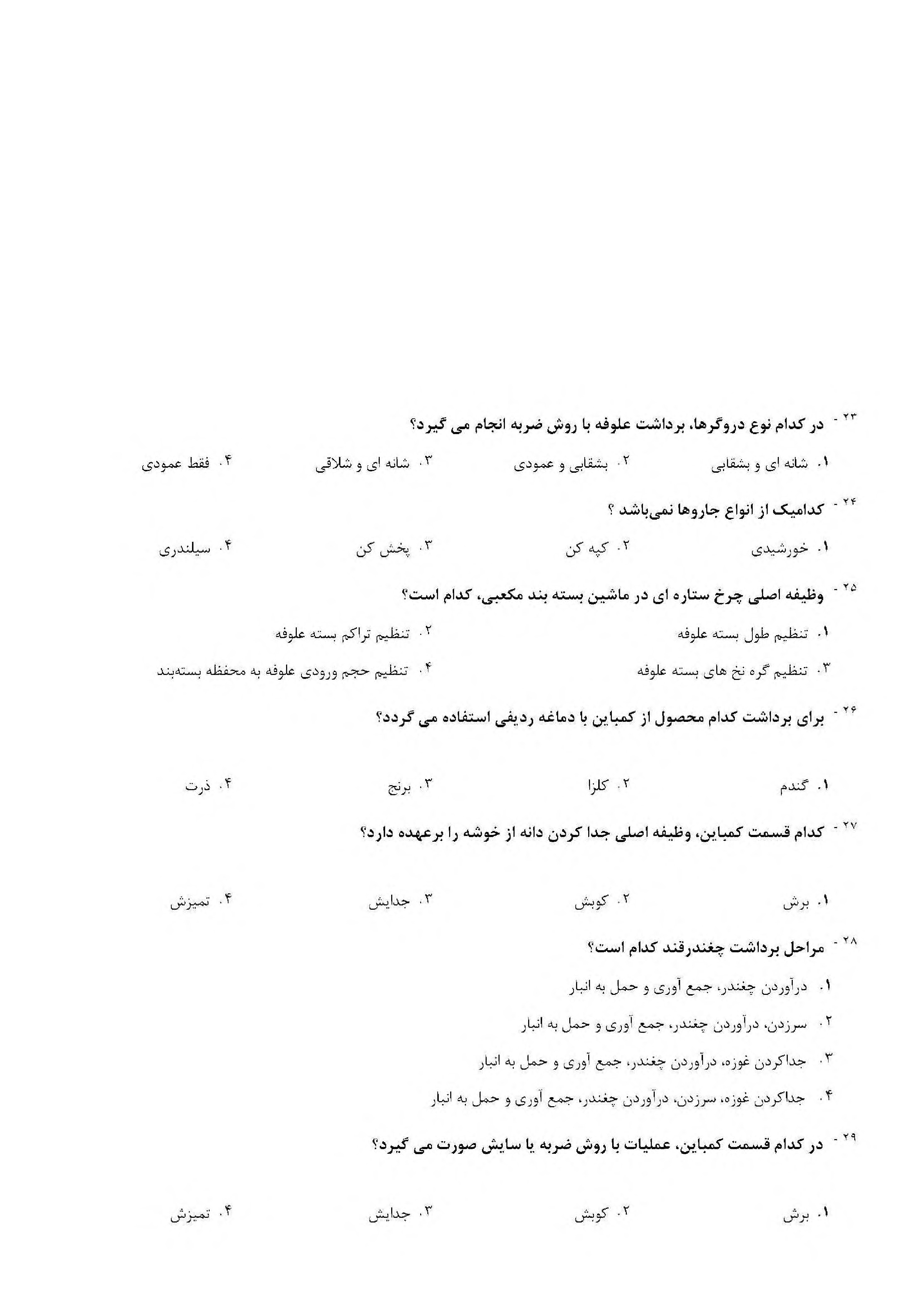 دانلود سوالات تخصصی استخدامی هنرآموز زراعی و باغی آموزش و پرورش با جواب pdf