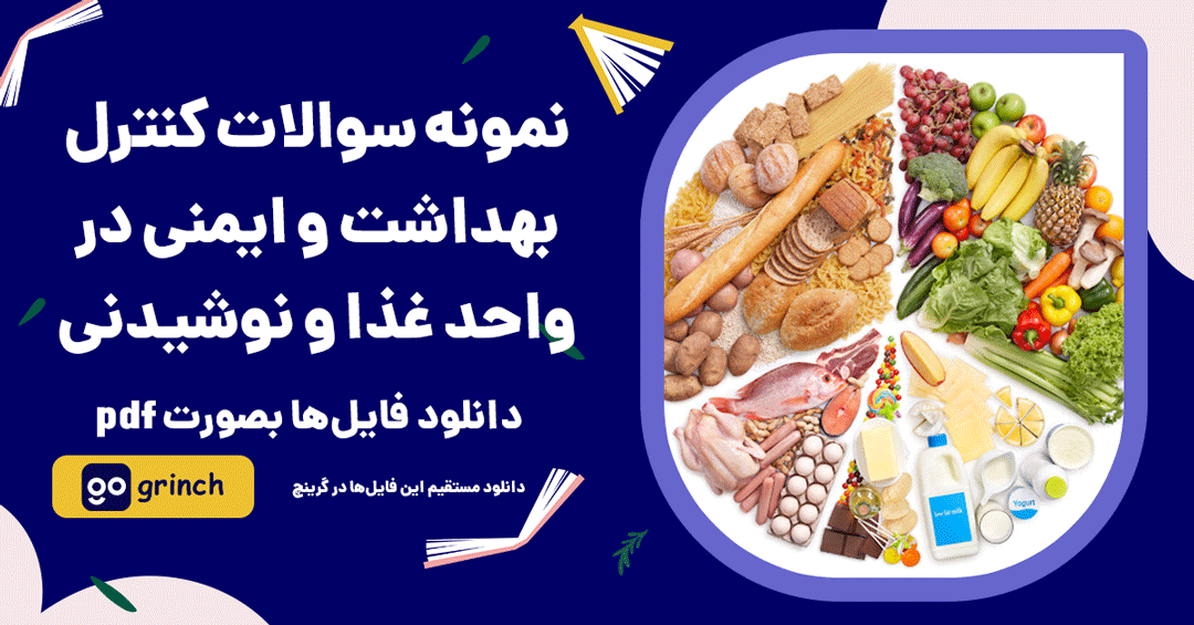 نمونه سوالات کنترل بهداشت و ایمنی در واحد غذا و نوشیدنی فنی حرفه ای