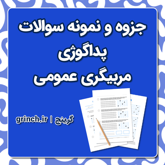 دانلود جزوه و نمونه سوالات پداگوژی عمومی (آمادگی برای آزمون 1404)
