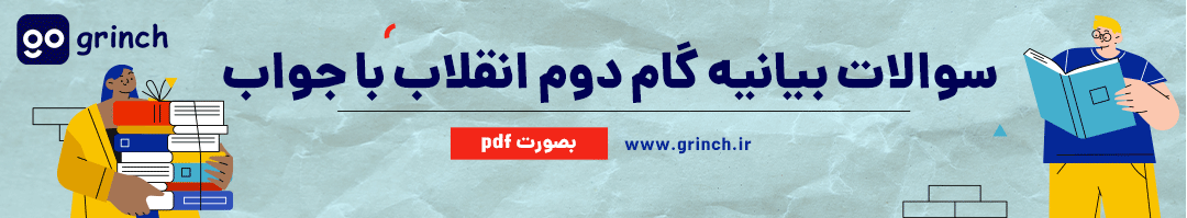 نمونه سوالات رایگان بیانیه گام دوم انقلاب