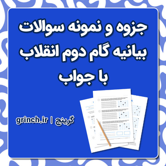 دانلود جزوه و نمونه سوالات بیانیه گام دوم انقلاب با جواب pdf