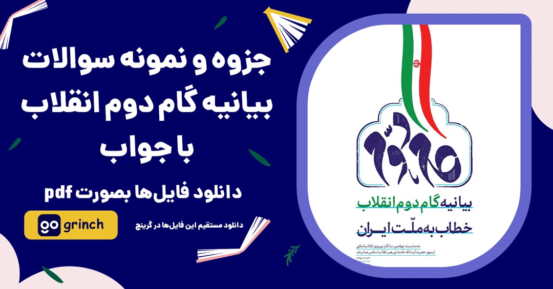 جزوه و نمونه سوالات بیانیه گام دوم انقلاب
