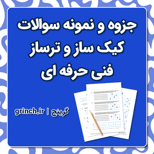 دانلود جزوه و نمونه سوالات کیک ساز و ترساز فنی حرفه ای (ویرایش 1404)