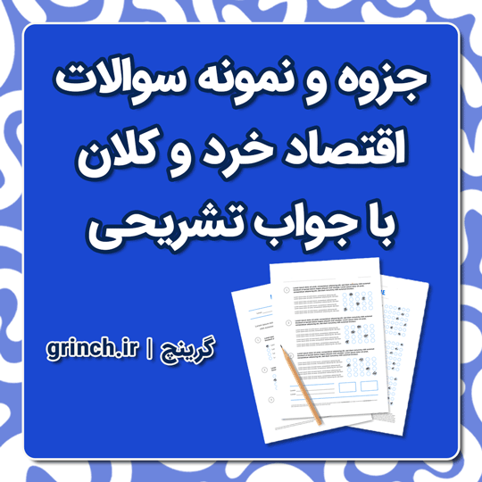 دانلود جزوه و نمونه سوالات استخدامی اقتصاد خرد و کلان pdf (ویرایش 1404)