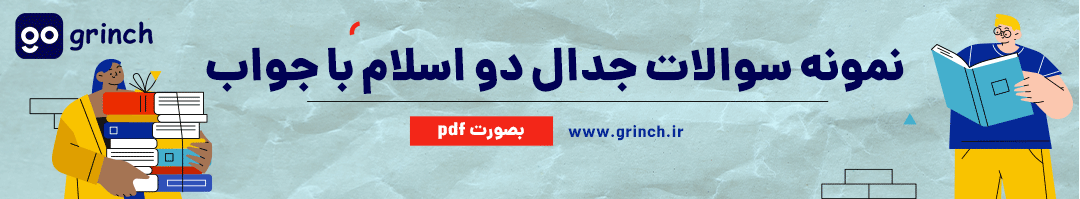 نمونه سوالات جدال دو اسلام با جواب رایگان