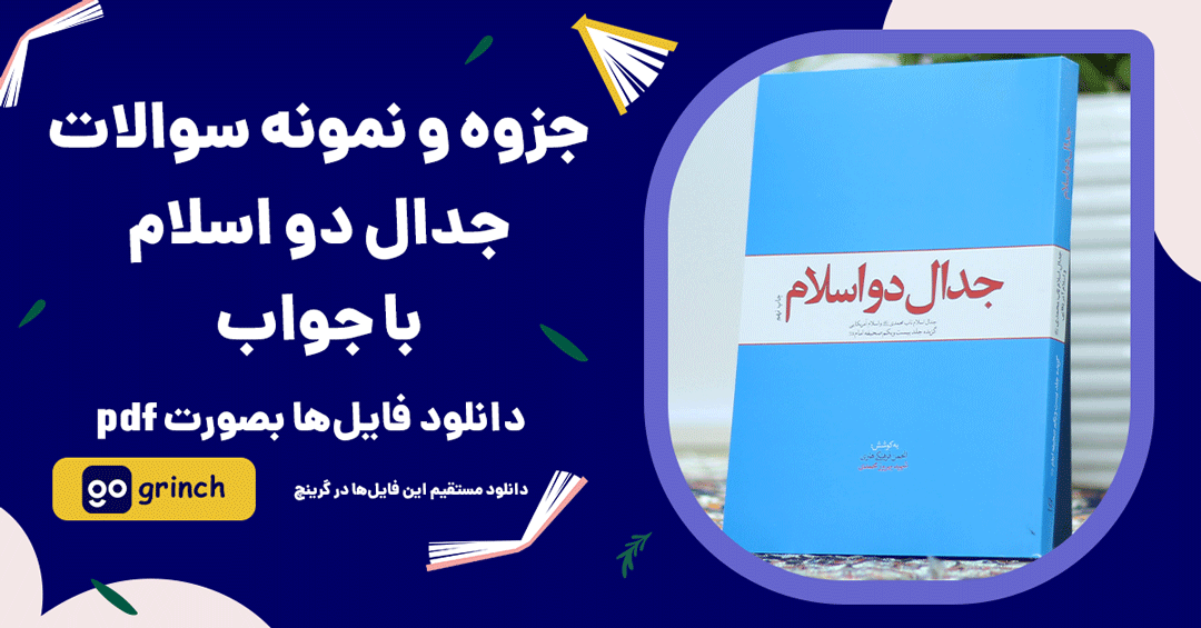 خلاصه و نمونه سوالات جدال دو اسلام 