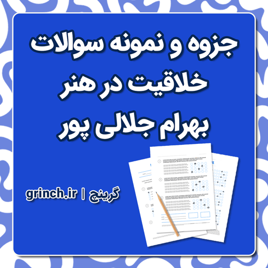 دانلود جزوه و نمونه سوالات خلاقیت در هنر بهرام جلالی پور علمی کاربردی (ویرایش 1404)