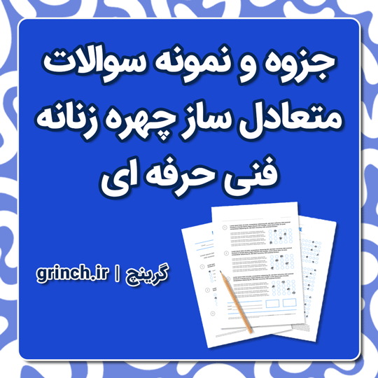 دانلود جزوه و جدیدترین نمونه سوالات متعادل ساز چهره زنانه فنی حرفه ای (ویرایش 1404)