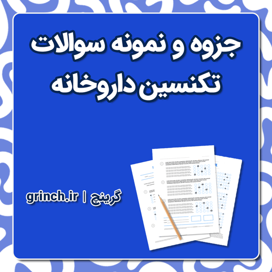 دانلود جزوه و نمونه سوالات تکنسین داروخانه (آمادگی کامل برای آزمون 1404)