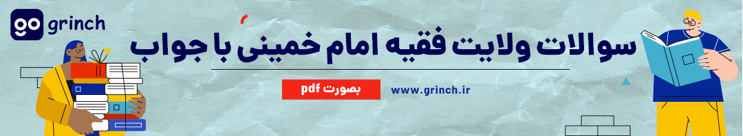 سوالات ولایت فقیه امام خمینی با جواب رایگان
