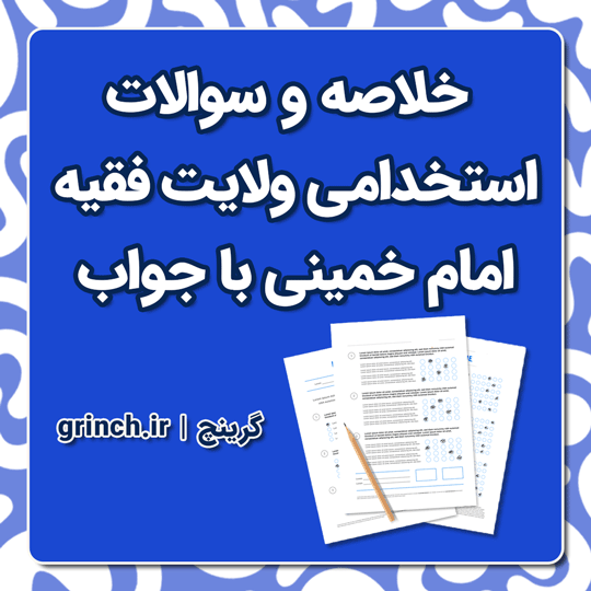 دانلود جزوه خلاصه و نمونه سوالات ولایت فقیه امام خمینی با جواب pdf