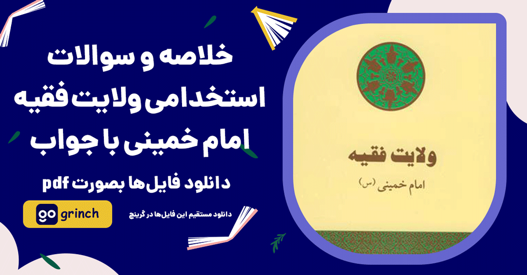 سوالات تستی ولایت فقیه امام خمینی